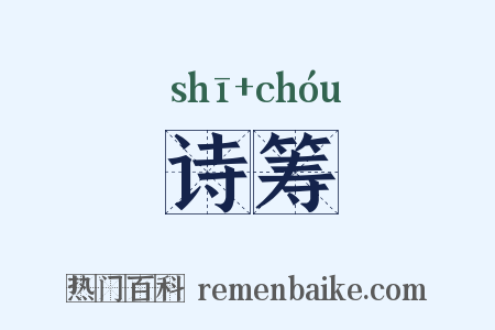 诗筹是什么意思的图片